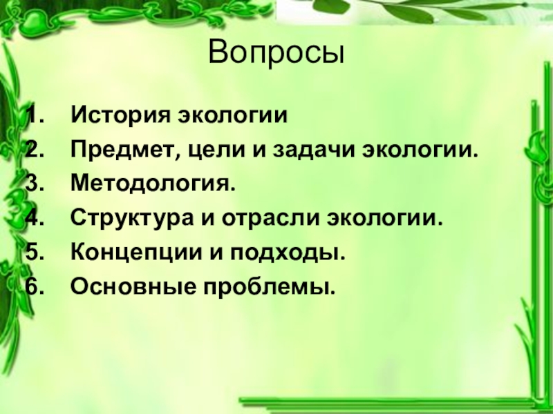 Предмет экологии задачи разделы экологии презентация