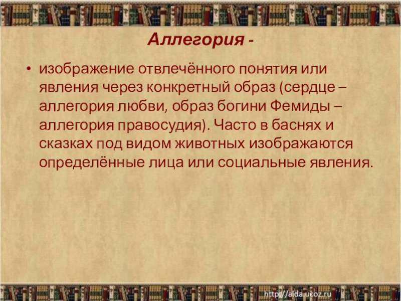 Иносказание изображение какой нибудь отвлеченной идеи в конкретном отчетливо представляемом образе