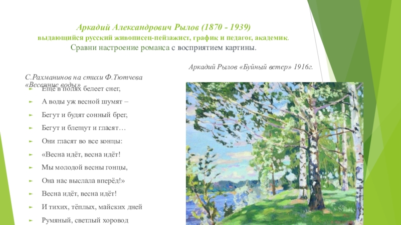 Рахманинов тютчев. Весенние воды Рахманинов Тютчев. Весенние воды Рахманинов. Романс весенние воды.