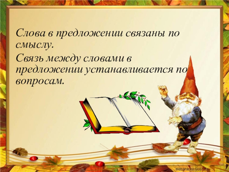 Связь слов в предложении 2 класс презентация школа россии