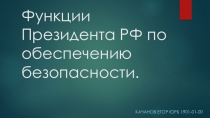 Функции Президента РФ по обеспечению безопасности