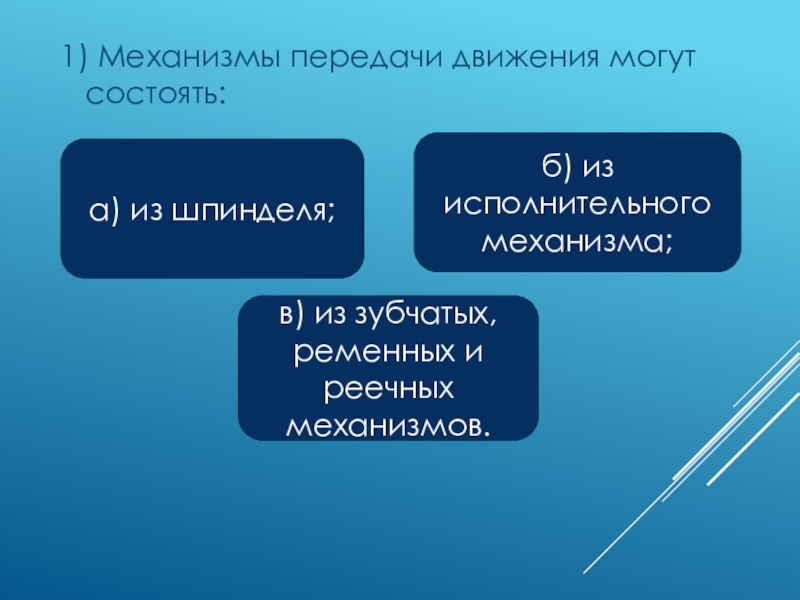 Можно состоять. Механизмы передачи движения могут состоять из. Механизмы передачи движения могут состоять из ответ тест. Механизм передачи движения из чего состоит. Свойство необратимости передачи движения.