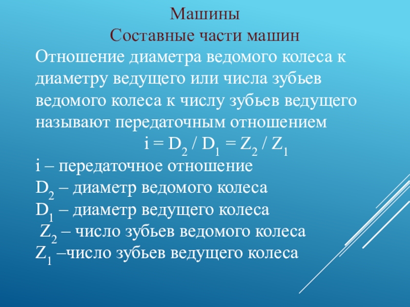 Отношение диаметра. Отношение диаметра ведомого колеса к диаметру ведущего называют.