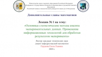 Дополнительные главы математики Лекция № 1 на тему: Основные статистические