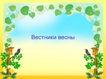 Вестники весны