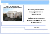 Институт истории и государственного управления
Кафедра экономико-правового