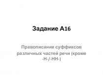 Задание А16