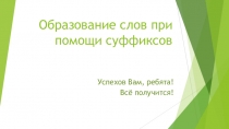 Образование слов при помощи суффиксов