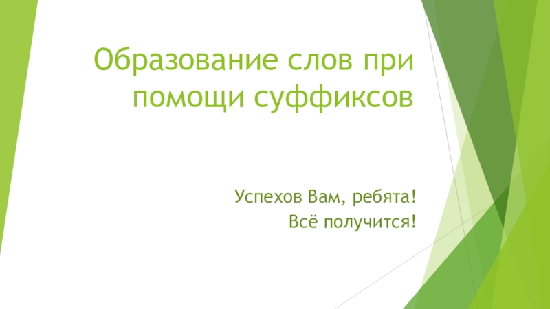 Презентация Образование слов при помощи суффиксов