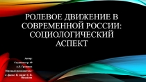 Ролевое движение в современной России: социологический аспект