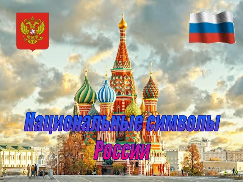 Национальные символы
России