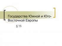 Государства Южной и Юго-Восточной Европы