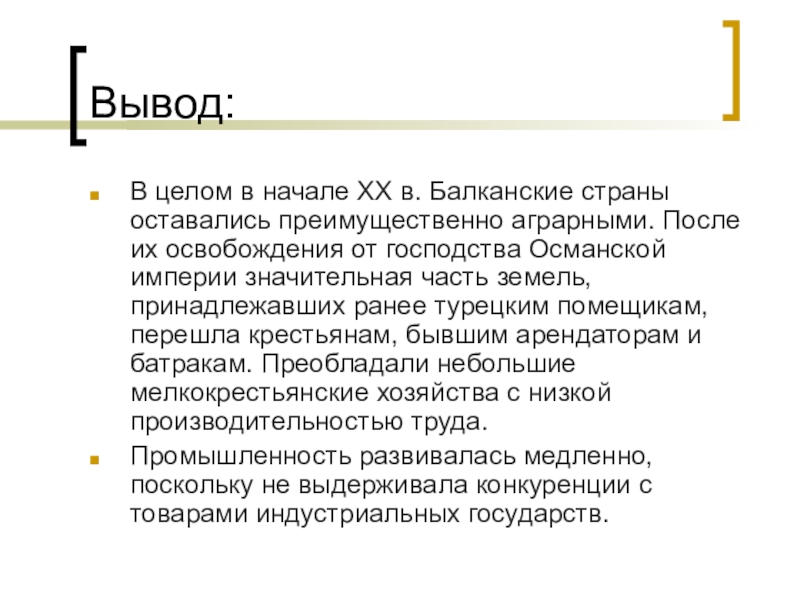 Вывод европейский. Вывод государства Южной и Юго Восточной Европы. Украина вывод. Вывод по Восточной Европе. Вывод по Украине.