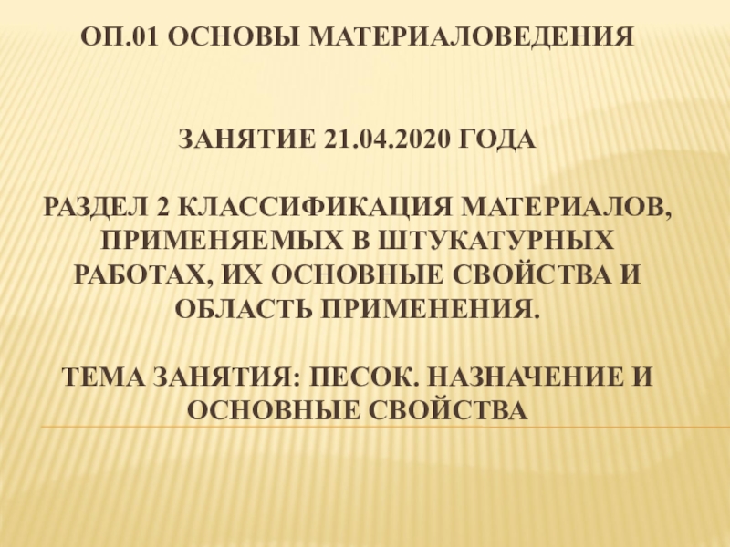 ОП.01 Основы материаловедения Занятие 21.04.2020 года Раздел 2 Классификация