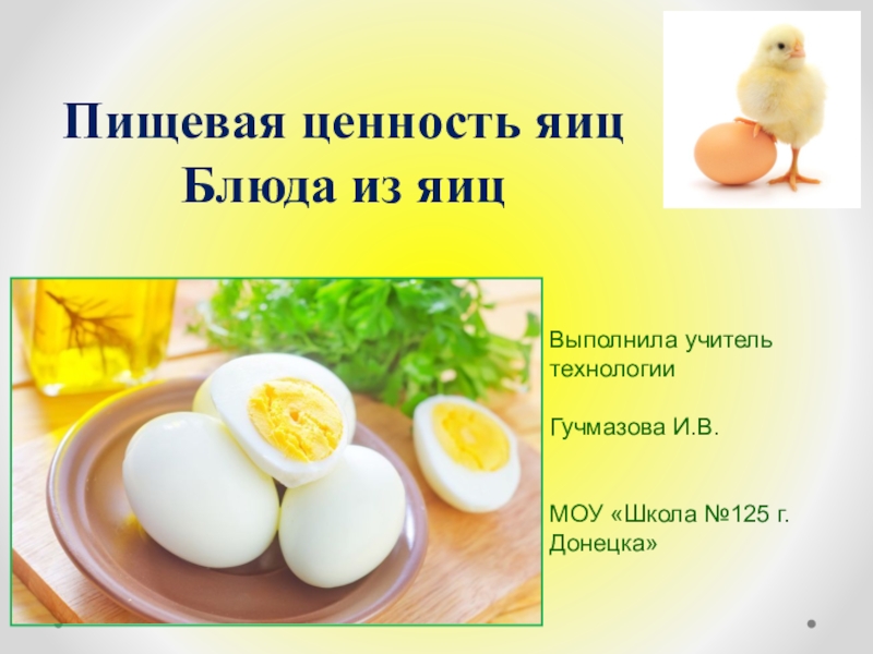 Пищевая ценность яиц Блюда из яиц