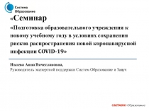 Семинар Подготовка образовательного учреждения к новому учебному году в