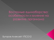 Восточные единоборства:особенности и влияние на развитие организма