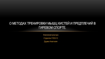 О методах тренировки мышц кистей и предплечий в гиревом спорте