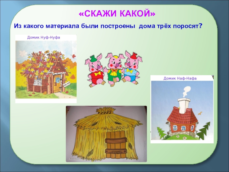 Материал будете. Дома 3 поросят. Три поросёнка постройка домика. Дома трех поросят. Из каких материалов были построены домики трех поросят.