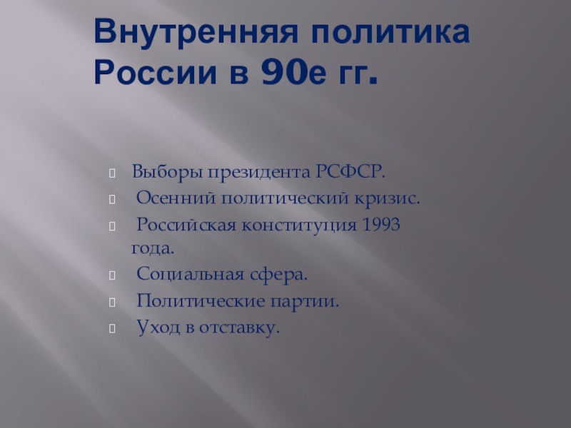 Внешняя политика 1990 годов презентация