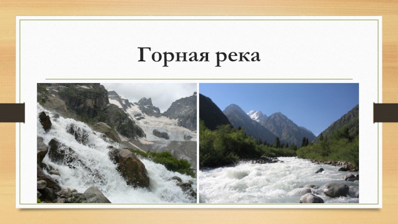 Терек лермонтов. Исток реки Терек. Устье реки Терек. Горные реки презентация. Исток и Устье реки Терек.