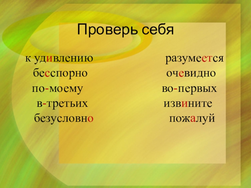 Проверь себяк удивлению                       разумеется бесспорно                         очевидно по-моему                         во-первых в-третьих                        извините безусловно                        пожалуй