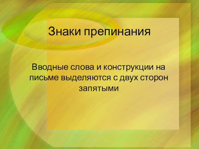 Знаки препинания Вводные слова и конструкции на письме выделяются с двух сторон запятыми