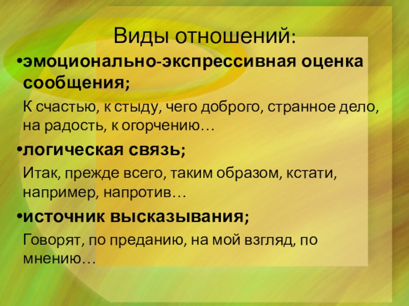 Виды отношений:эмоционально-экспрессивная оценка сообщения;К счастью, к стыду, чего доброго, странное дело, на радость, к огорчению…логическая связь;Итак, прежде