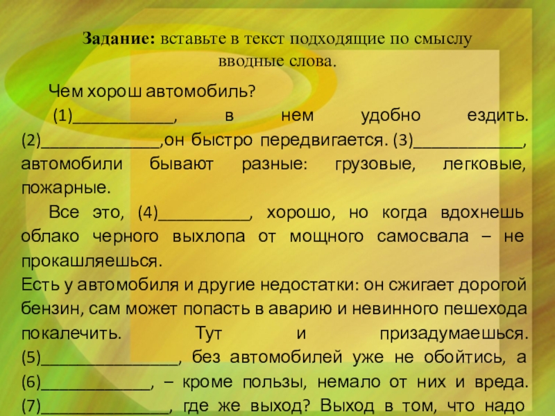 Задание: вставьте в текст подходящие по смыслу вводные слова. Чем хорош автомобиль? (1)___________, в нем удобно ездить. (2)_____________,он быстро