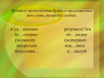 Вставьте пропущенные буквы в предложенные вам слова, раскройте скобки