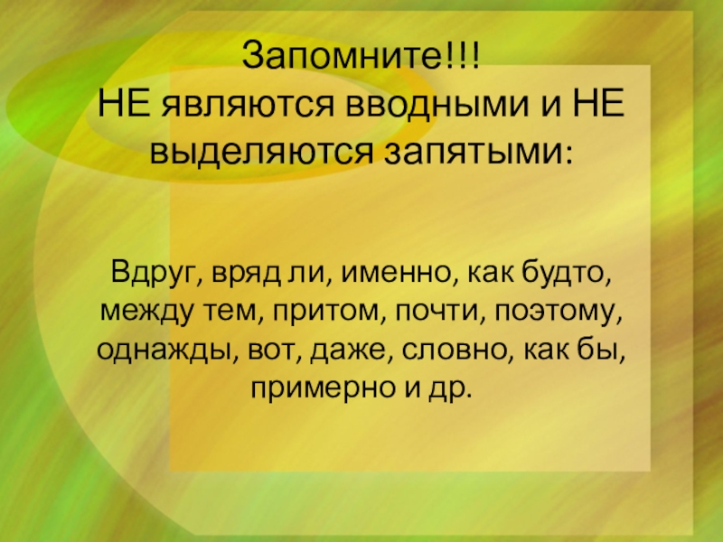 Запомните!!! НЕ являются вводными и НЕ выделяются запятыми:Вдруг, вряд ли, именно, как будто, между тем, притом, почти,