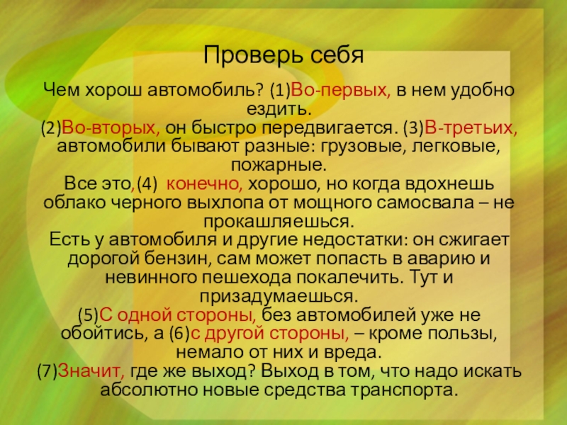 Проверь себяЧем хорош автомобиль? (1)Во-первых, в нем удобно ездить. (2)Во-вторых, он быстро передвигается. (3)В-третьих, автомобили бывают разные: грузовые, легковые,