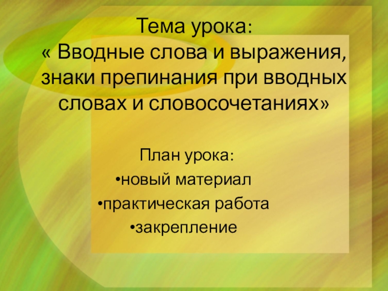 Тема урока:  « Вводные слова и выражения, знаки препинания при вводных словах и словосочетаниях»План урока:новый материалпрактическая