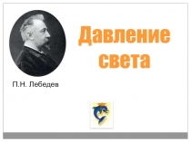 Давление света
П.Н. Лебедев