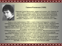 Галина Романова (1950)
Первые стихи опубликовала в 1968 г. в газете Советской