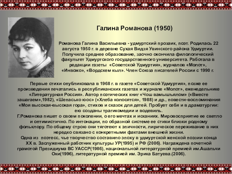 Галина Романова (1950)
Первые стихи опубликовала в 1968 г. в газете Советской