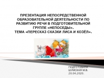 ПРЕЗЕНТАЦИЯ НЕПОСРЕДСТВЕННОЙ ОБРАЗОВАТЕЛЬНОЙ ДЕЯТЕЛЬНОСТИ ПО РАЗВИТИЮ РЕЧИ В