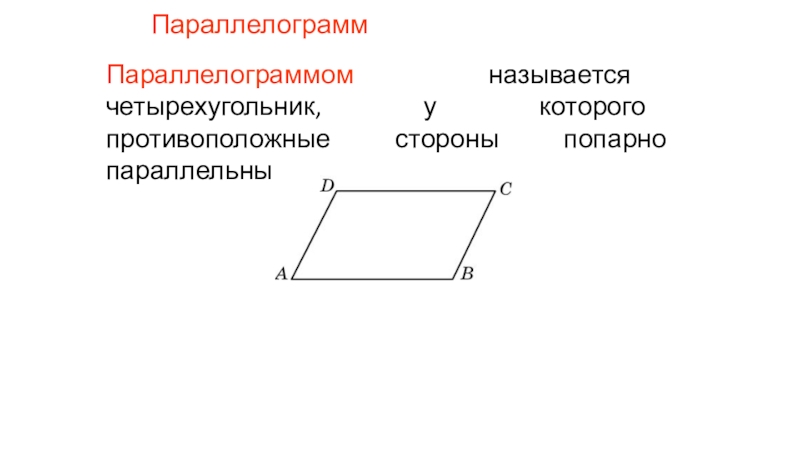 Презентация Параллелограмм