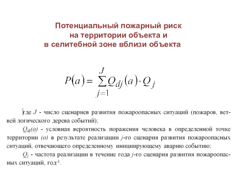 Потенциального объект. Потенциальный пожарный риск на территории объекта. Потенциальный риск. Потенциальный пожарный риск формула. Величина потенциального пожарного риска.