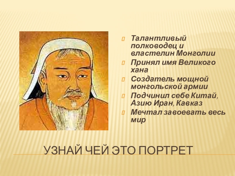 Чей это портрет. Презентация портрет шахида. Чей это портрет нечто монгольское было в его желтоватом. Имена великих санжырачы. Коан о правителе и монахе Обаку: " это портрет, а где лицо"?.