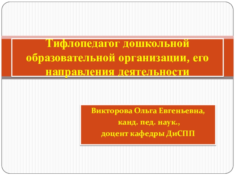 Тифлопедагог дошкольной образовательной организации, его направления