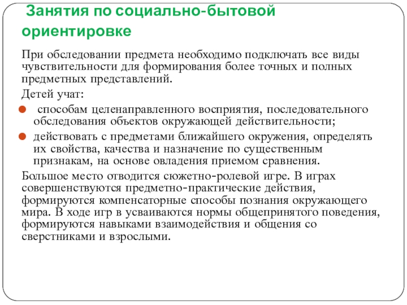 Дипломная работа: Процесс формирования навыков тактильного обследования предметов и явлений окружающей действительности у слабовидящих дошкольников