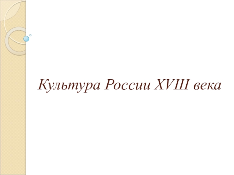 Презентация Культура России XVIII века