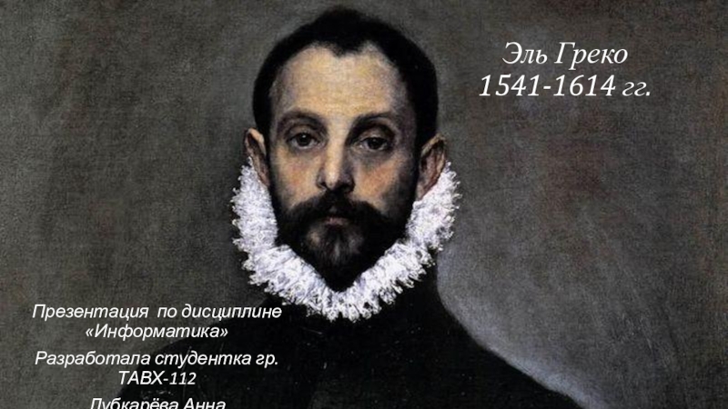 Презентация Эль Греко 1541-1614 гг