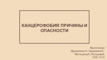 КАНЦЕРОФОБИЯ: ПРИЧИНЫ И ОПАСНОСТИ