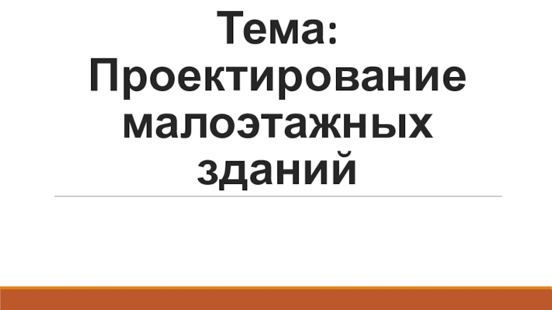 Тема: Проектирование малоэтажных зданий