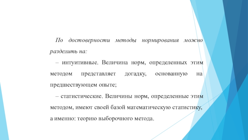 Представляет собой способ. Достоверность методики. Экономические нормы определение. Метод основанный на догадках. По способу определения величины норм различают следующие методы.