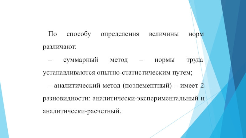 Величина определялась. Различают нормы. По методу установления нормы различают. Метод это определение. Аналитически-расчетный метод установления норм труда предполагает.