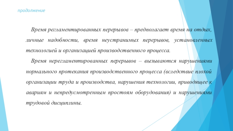 Время на отдых и личные надобности. Регламентированные и нерегламентированные перерывы.