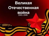 Великая Отечественная война